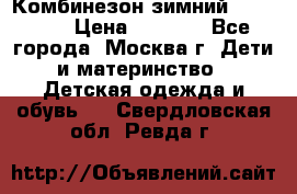 Комбинезон зимний 92 - 98  › Цена ­ 1 400 - Все города, Москва г. Дети и материнство » Детская одежда и обувь   . Свердловская обл.,Ревда г.